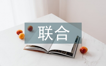 多課程聯合教學市場營銷論文
