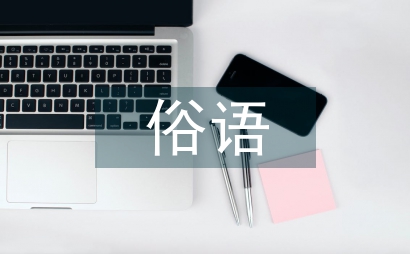 俗語大全
