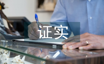 證實材料