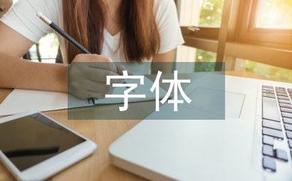 字體設計論文
