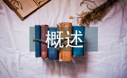 遙感技術概述