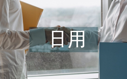 日用化學與健康論文