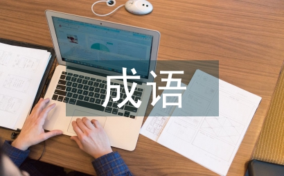 三四成語