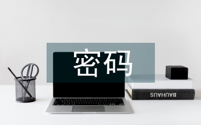 密碼技術與網絡信息安全