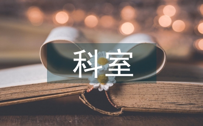 科室護理管理論文