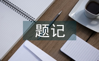 題記