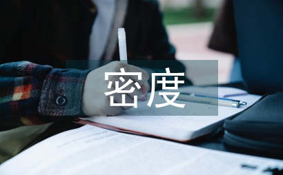 密度計算