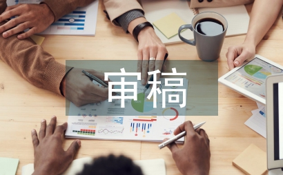 醫學期刊審稿時效和質量提高對策