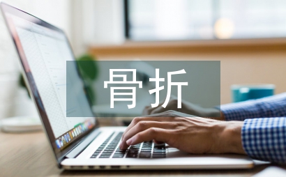 下肢骨折術康復護理論文