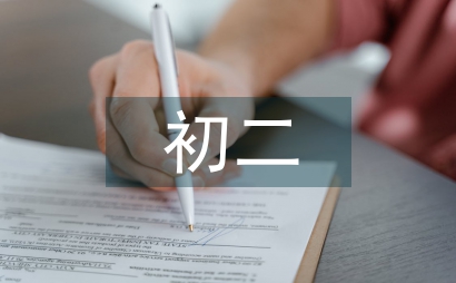 初二期中總結