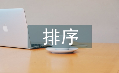 排序教案