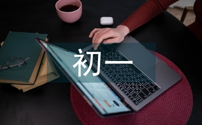初一段考語文總結