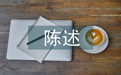 行政處罰的陳述申辯書