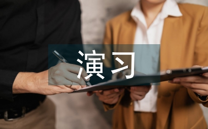 消防安全演習方案