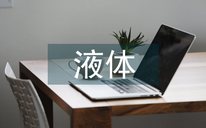 液體化工產品儲運節能技術探討