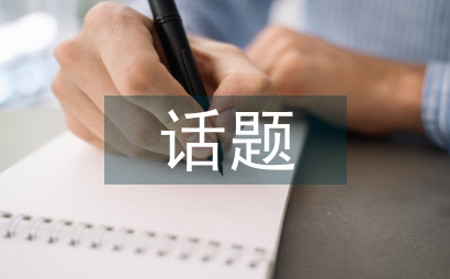 英語演講話題