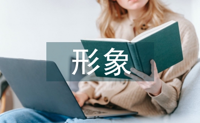 形象文化對本土文化的影響