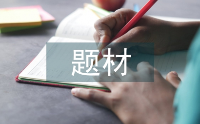 談神話題材在雕塑的重要性