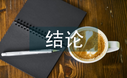 城市軌道交通結論