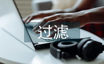 過濾技術的室內設計推薦方法探討