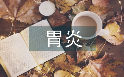 胃炎護理中健康教育的臨床效果