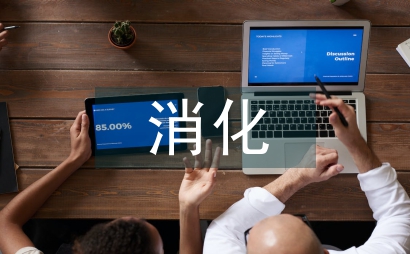 消化系統疾病臨床醫療分析