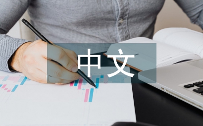 中文專業論文