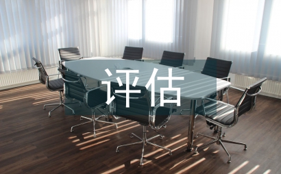 應收賬款的評估