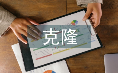 假如我會克隆