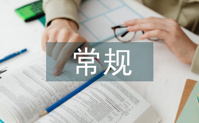 中小學常規管理