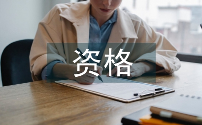 制造商資格聲明