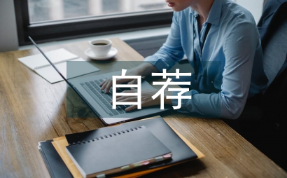 自薦申請書