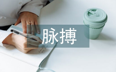 把文學理論“脈搏”詞語言藝術之美