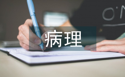 病理技術實驗室精細化管理論文