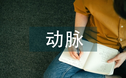 動脈夾層診查臨床實例解析