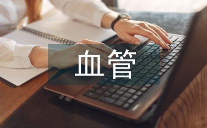 血管外科專業規范化培訓