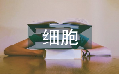 細胞生物學技術