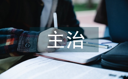 主治中醫師工作總結