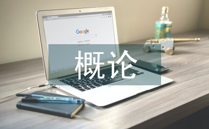 文物保護概論