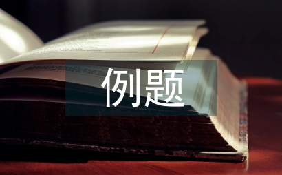 初中數學例題教學的有效對策探討
