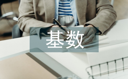 新入職公積金繳存基數