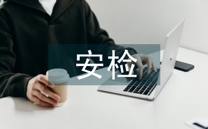 安檢畢業實習工作總結