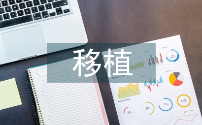 雪松移植栽培技術推廣