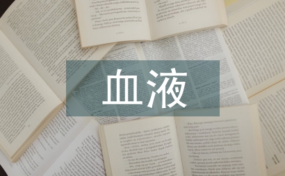 臨床醫學檢驗中血液細胞檢驗質量控制