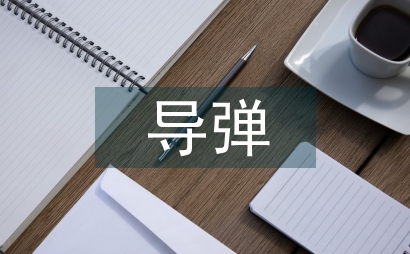 談導彈武器系統地面設備質量管理
