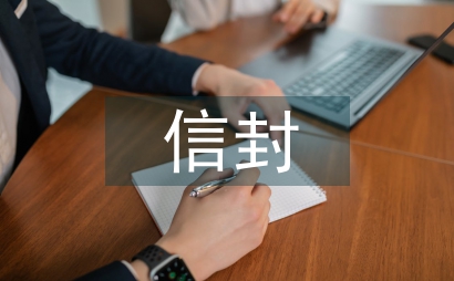 信封怎么寫