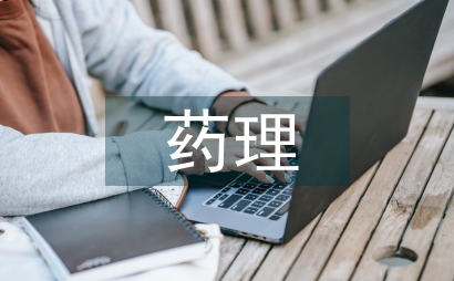 藥理學的總結