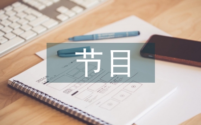 節目主持詞開場白