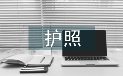 護照