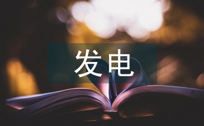 發電企業安全生產管理與員工素質教育